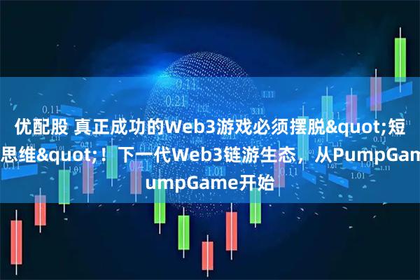 优配股 真正成功的Web3游戏必须摆脱"短线玩家思维"！下一代Web3链游生态，从PumpGame开始